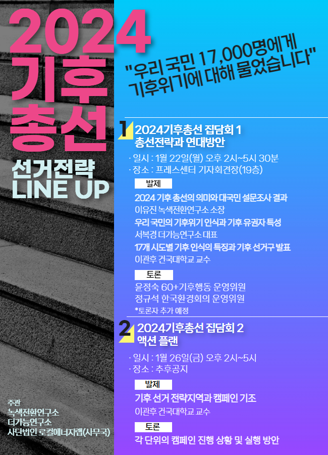 [서울]2024 기후총선 집담회 1,2 (1/22(월), 1/26(금))