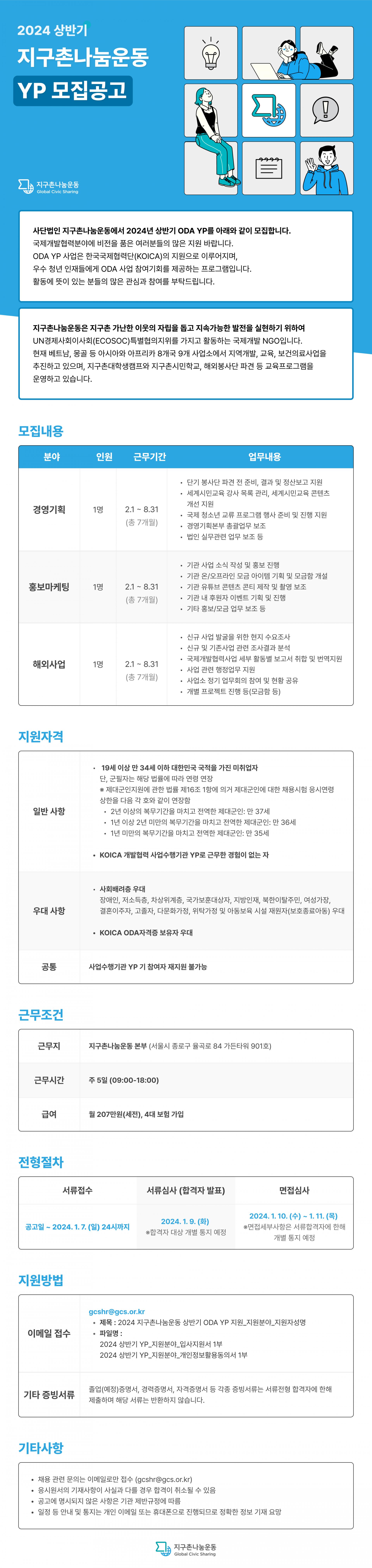 [지구촌나눔운동] 2024 상반기 KOICA ODA 영프로페셔널(YP) 모집