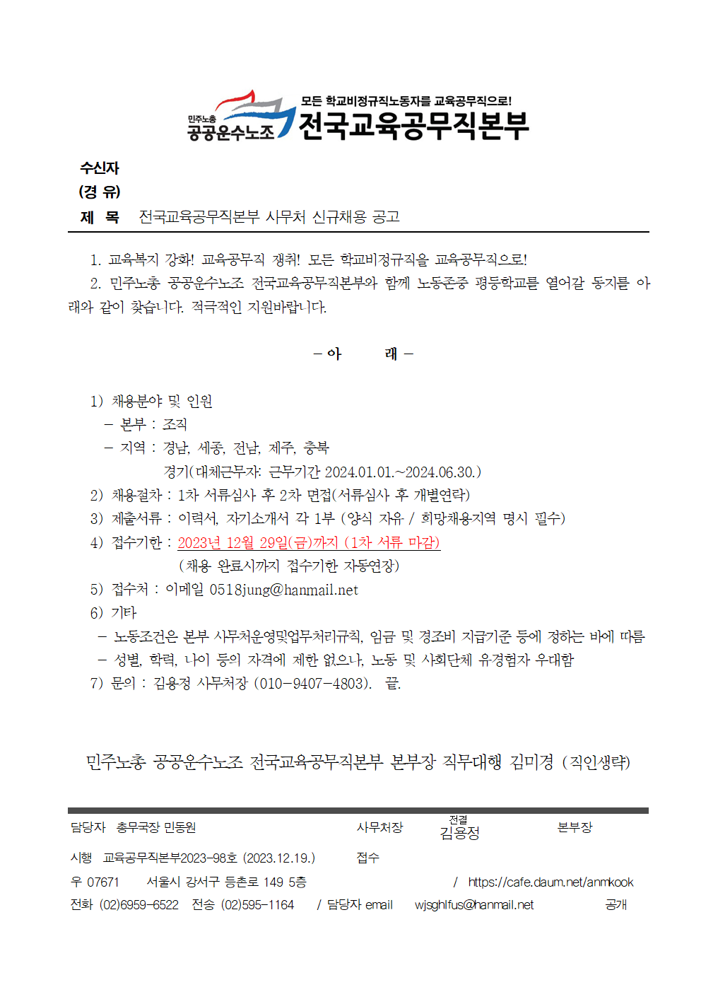 [공공운수노조 전국교육공무직본부] 상근활동가 채용합니다