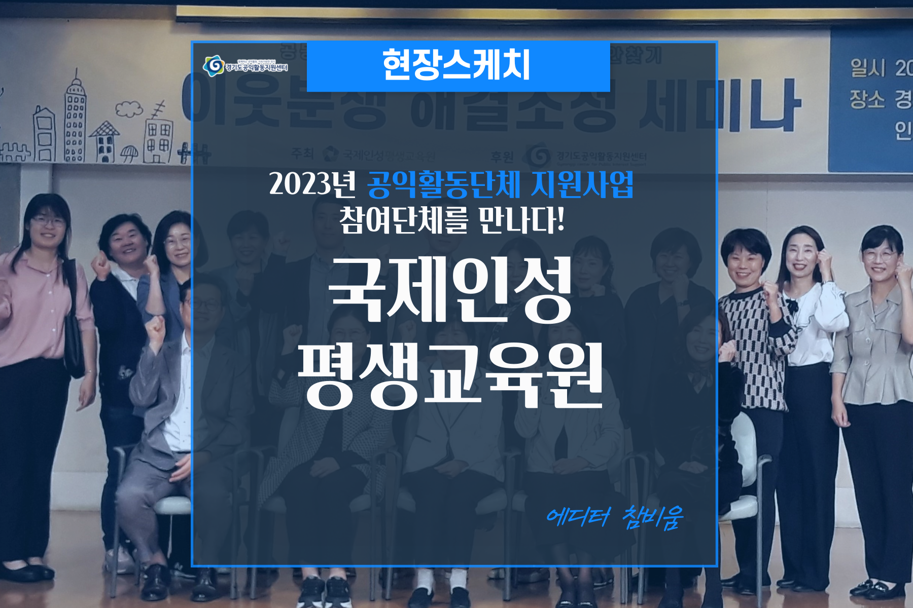 [현장스케치]2023 공익활동단체 지원사업 참여단체를 만나다!_국제인성평생교육원