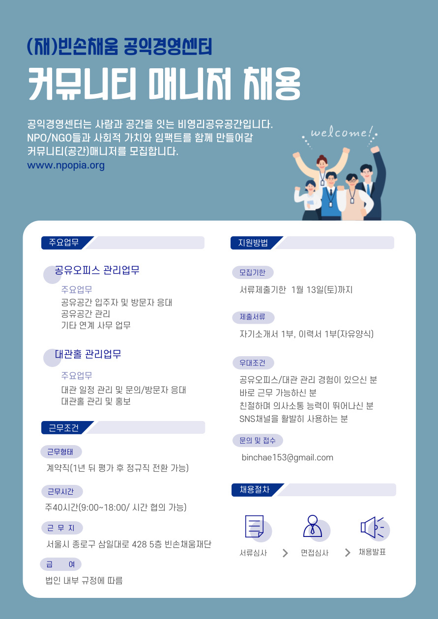 [재단법인빈손채움] 커뮤니티매니저 채용합니다