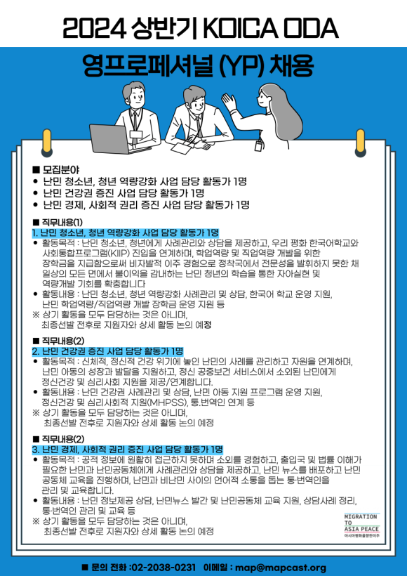 [아시아평화를향한이주 MAP] 상반기 코이카 ODA 영프로페셔널(YP) 3인 모집
