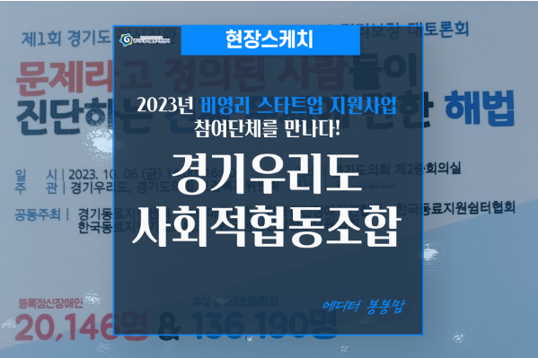 [현장스케치]2023년 비영리 스타트업 지원사업 참여단체를 만나다!_경기우리도사회적협동조합