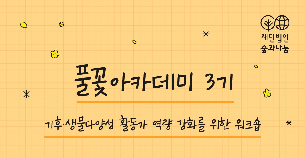 [전국 ] 재단법인 숲과나눔 풀꽃아카데미 3기 모집(~1/16)