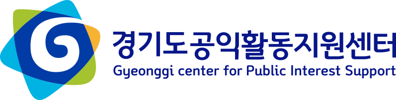 [경기도공익활동지원센터] 경기도공익활동지원센터 직원 채용 공고(~1/19)