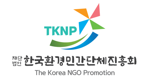 [(재)한국환경민간단체진흥회] 2024 민간환경단체 환경보전활동 지원사업 안내(~2/29)