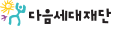 [초록우산X다음세대재단] 아동·청소년을 위한 비영리스타트업 인큐베이팅 사업