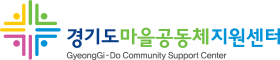 [경기도마을공동체지원센터] 2024년 제2차 경기도마을공동체지원센터 직원 채용공고(~3/8 18:00)