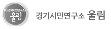 [경기][경기시민사회단체연대회의/(사)경기시민연구소 울림]경기시민포럼_ 코로나와 시민사회운동(11/3)