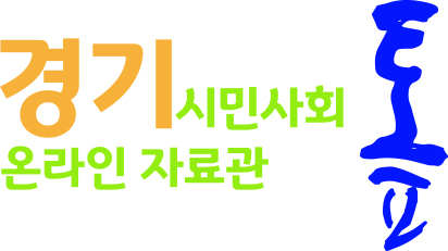 경기시민사회 온라인 자료관 톺